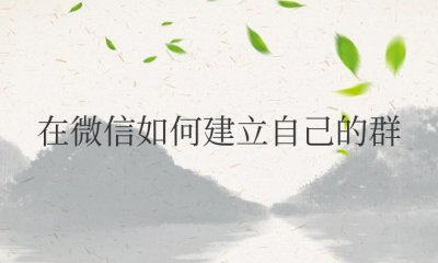 在微信如何建立自己的群