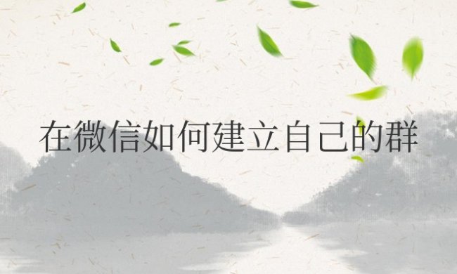 在微信如何建立自己的群