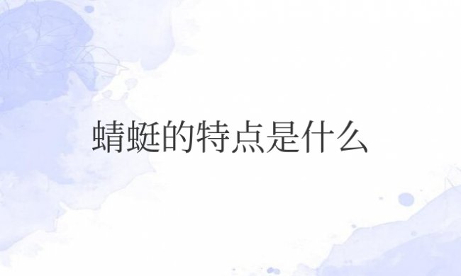 蜻蜓的特点是什么技能简单说一下
