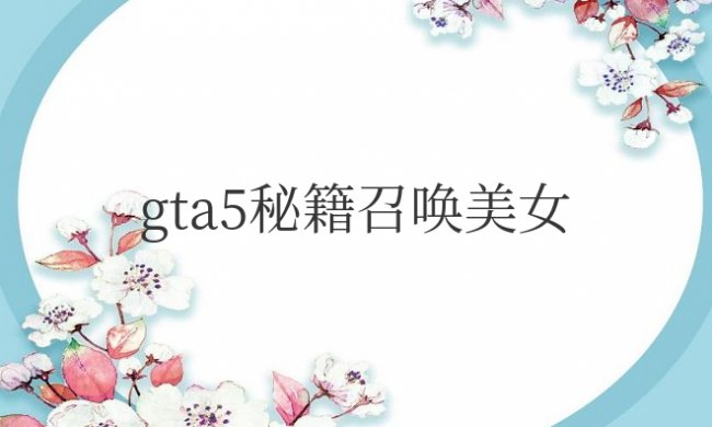 gta5秘籍召唤美女