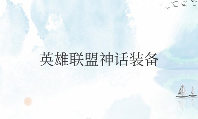 英雄联盟神话装备大全详解
