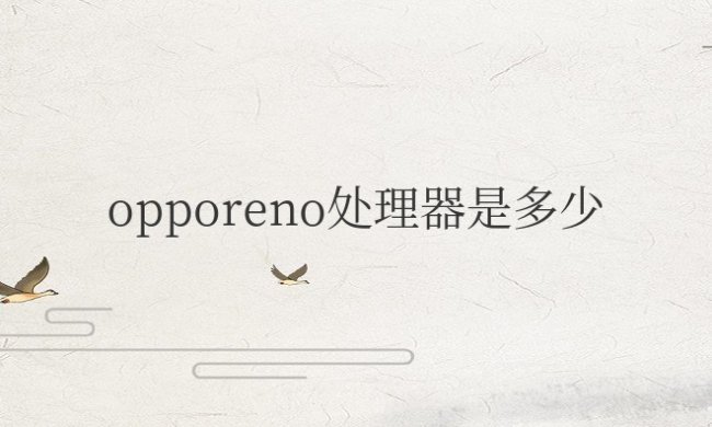 opporeno处理器是多少