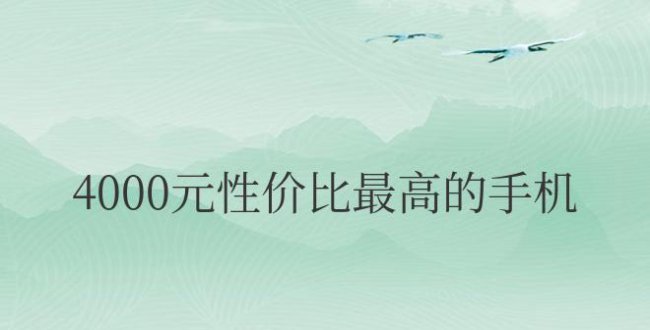 4000元性价比最高的手机