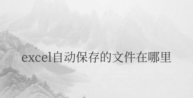 excel自动保存的文件在哪里打开