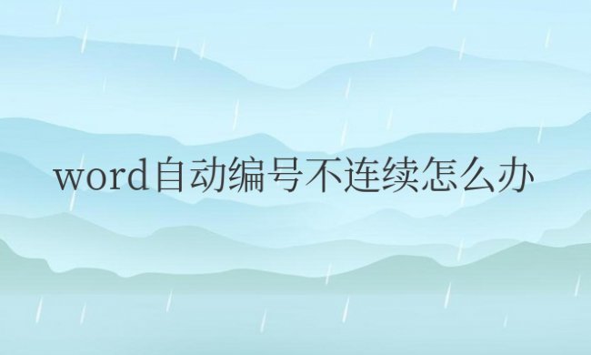 word自动编号不连续怎么办