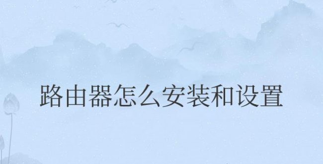 路由器怎么安装和设置上网