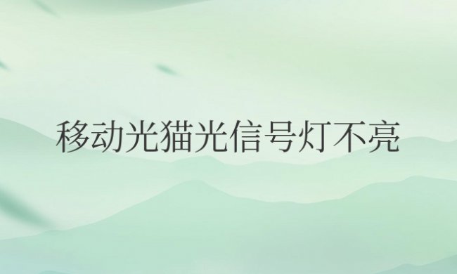 移动光猫光信号灯不亮怎么回事
