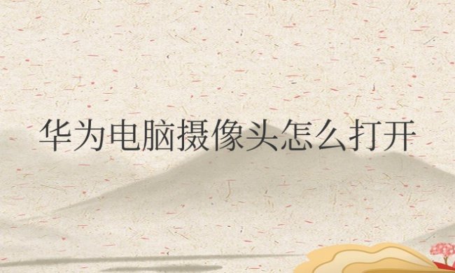 华为电脑摄像头怎么打开启用