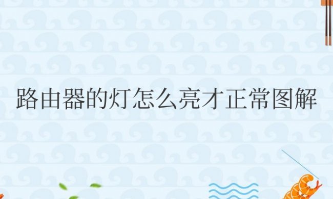 路由器的灯怎么亮才正常图解