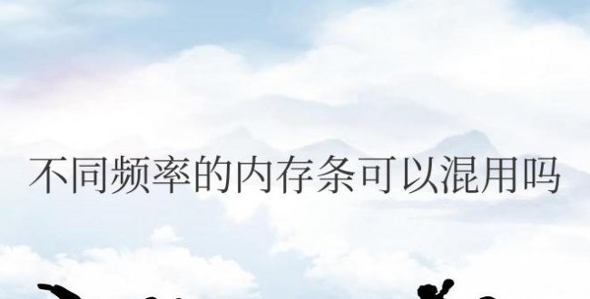 不同频率的内存条可以混用吗