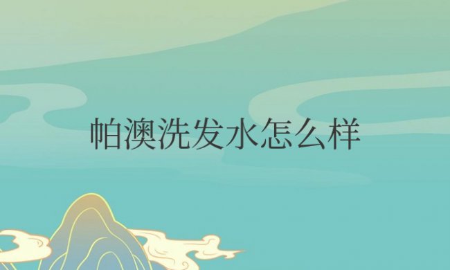帕澳洗发水怎么样