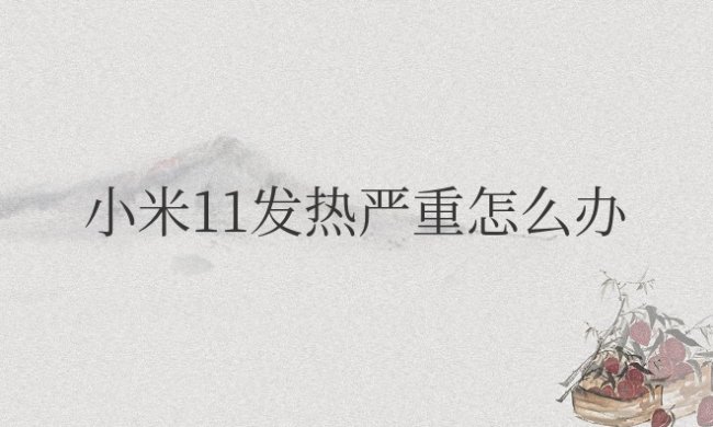 小米11发热严重怎么办