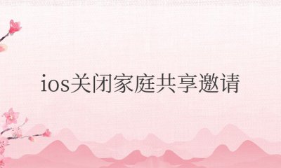 ios家庭共享邀请关闭后还是有信息