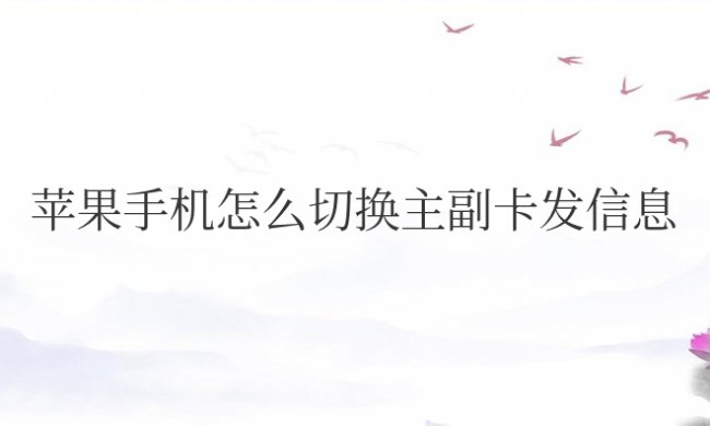 苹果手机怎么切换主副卡发信息