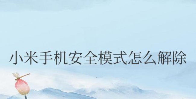 小米手机安全模式怎么解除