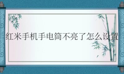 红米手机手电筒不亮了怎么设置