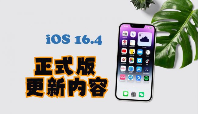 ios16.4值得更新吗