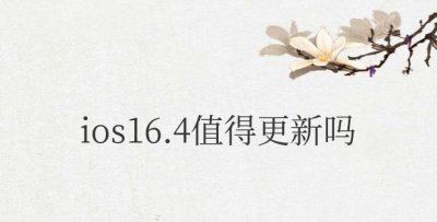 ios16.4值得更新吗 支持更新的机型