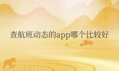 查航班动态的app哪个比较好