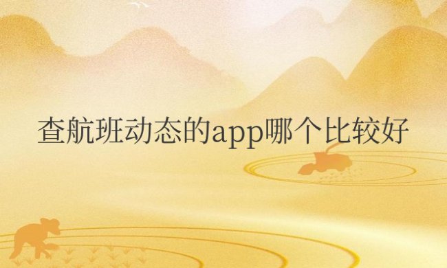 查航班动态的app哪个比较好