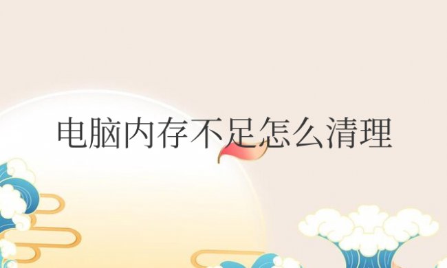 电脑内存不足怎么清理内存