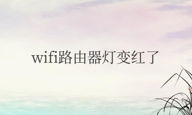 wifi路由器灯变红了怎么办啊