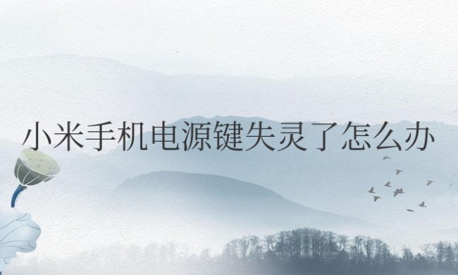 小米手机电源键失灵了怎么办