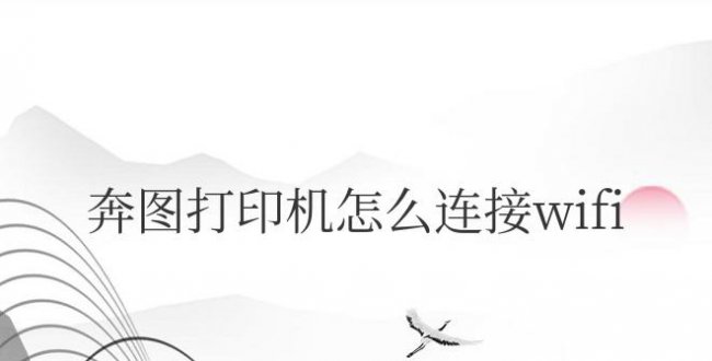 奔图打印机怎么连接wifi步骤