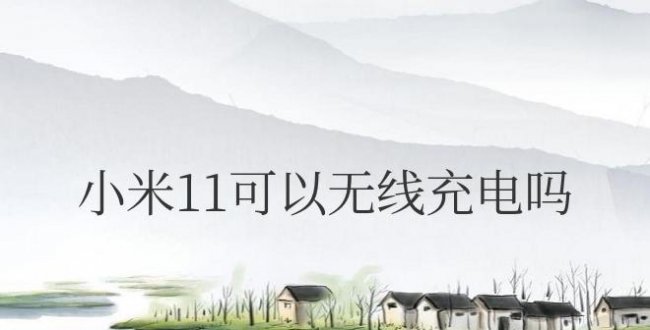 小米11可以无线充电吗