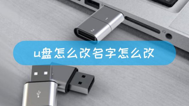 u盘怎么改名字在电脑上
