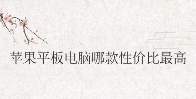苹果平板电脑哪款性价比最高