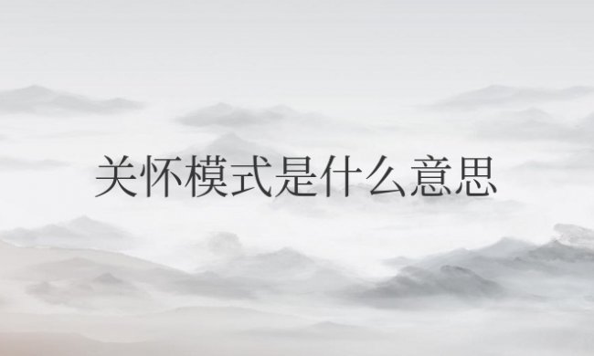 微信关怀模式是什么意思