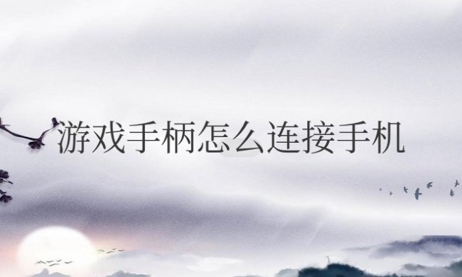 蓝牙游戏手柄怎么连接手机玩游戏