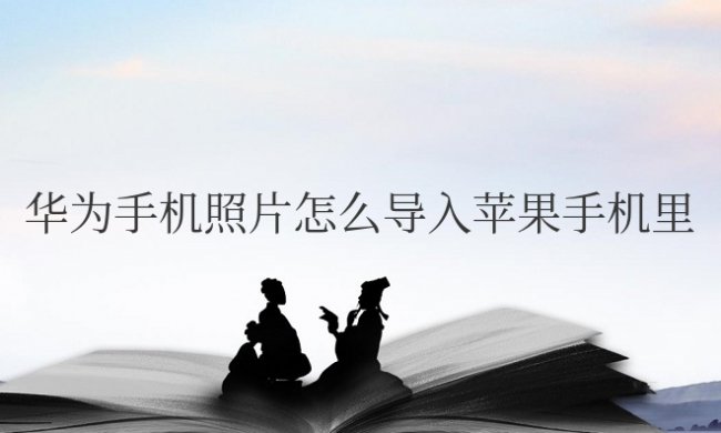 华为手机照片怎么导入苹果手机里