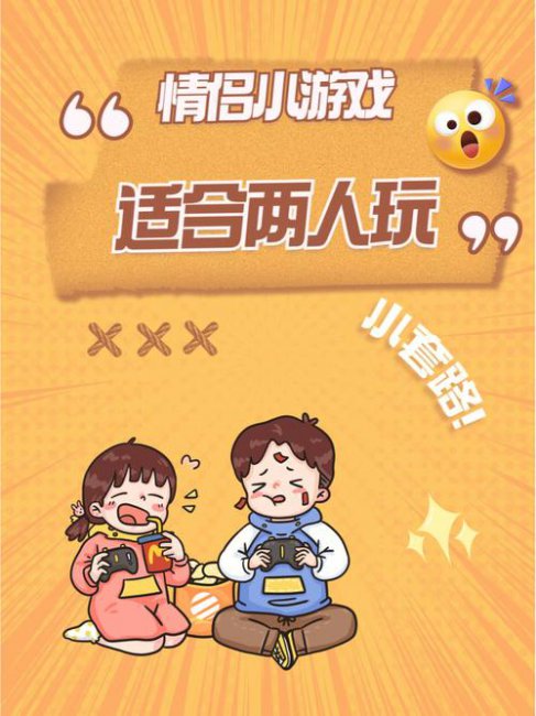 两个人聊天互动小游戏有哪些