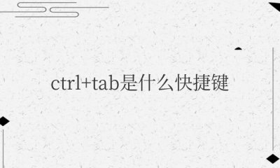 ctrl+tab是什么快捷键 电脑快捷键ctrltab切换在哪里设置