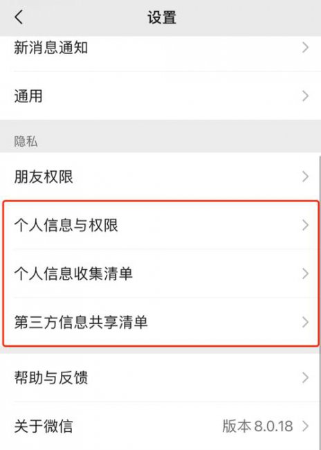 微信第三方信息共享清单什么意思,都分享啥