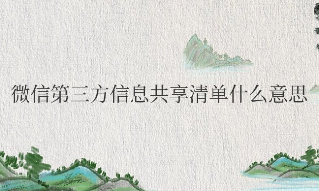 微信第三方信息共享清单什么意思,都分享啥