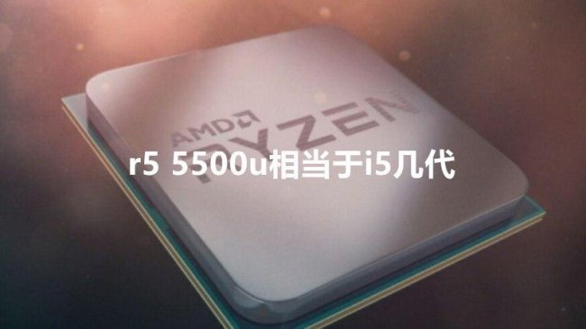 电脑r5 3500u相当于i5几代