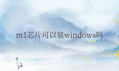 苹果电脑m1芯片可以装windows吗