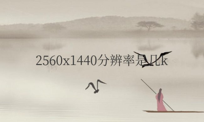 显示器2560x1440分辨率是几k