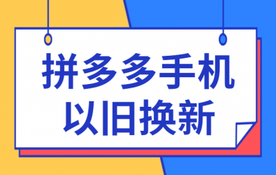 拼多多以旧换新是先拿新手机吗