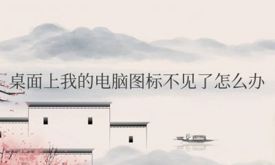 win7桌面上我的电脑图标不见了怎么办