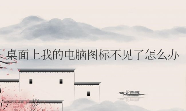 win7桌面上我的电脑图标不见了怎么办