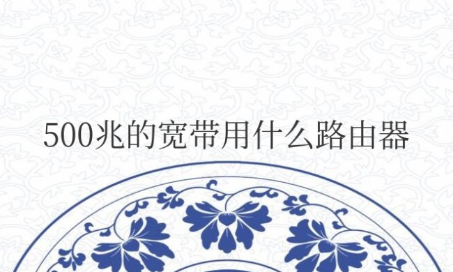 500兆的宽带用什么路由器好