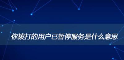 手机电话号码暂停服务是什么意思