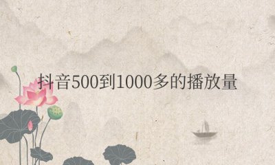 抖音500到1000多的播放量正常吗