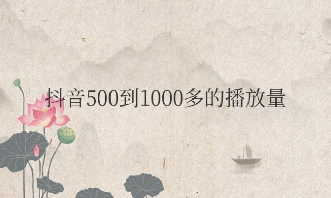 抖音500到1000多的播放量正常吗