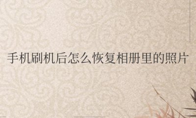手机刷机后怎么恢复相册里的照片没有备份