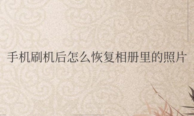 手机刷机后怎么恢复相册里的照片没有备份